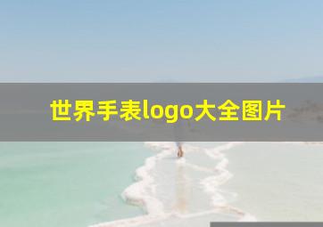 世界手表logo大全图片