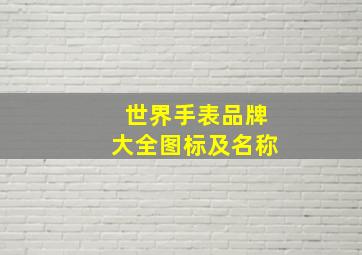 世界手表品牌大全图标及名称