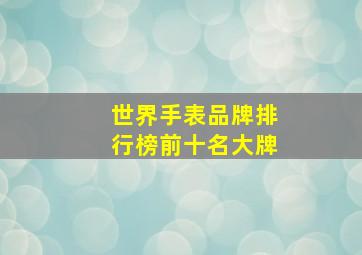 世界手表品牌排行榜前十名大牌