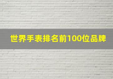 世界手表排名前100位品牌