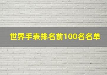 世界手表排名前100名名单