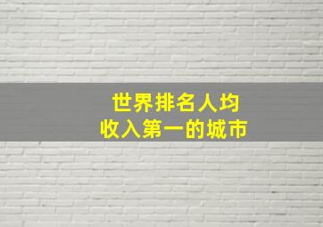 世界排名人均收入第一的城市