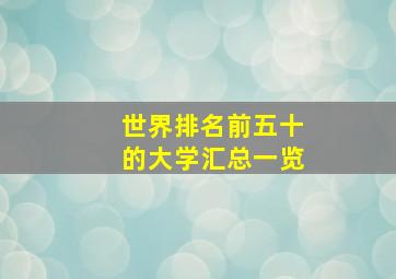 世界排名前五十的大学汇总一览