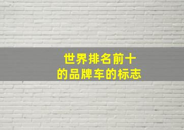 世界排名前十的品牌车的标志