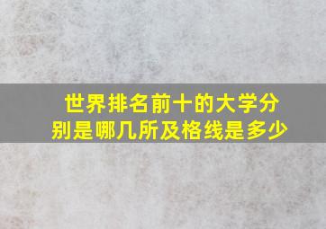 世界排名前十的大学分别是哪几所及格线是多少