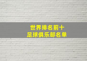 世界排名前十足球俱乐部名单