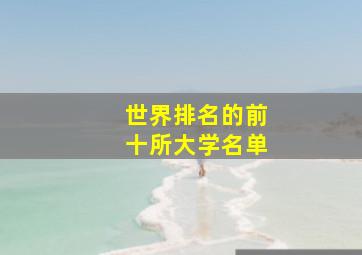 世界排名的前十所大学名单