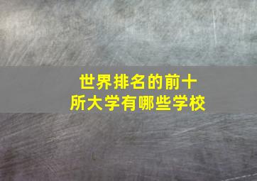 世界排名的前十所大学有哪些学校