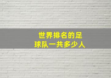 世界排名的足球队一共多少人