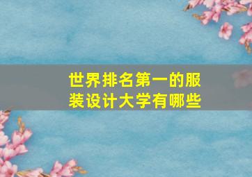 世界排名第一的服装设计大学有哪些