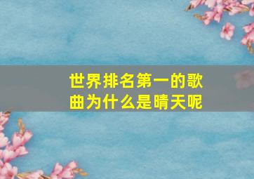 世界排名第一的歌曲为什么是晴天呢