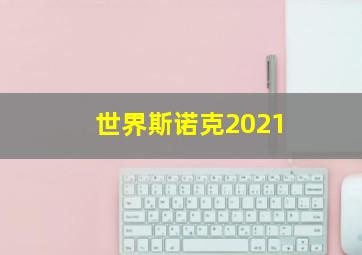 世界斯诺克2021