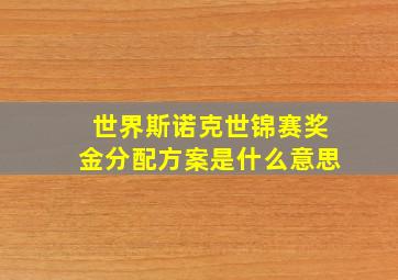 世界斯诺克世锦赛奖金分配方案是什么意思