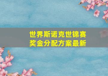 世界斯诺克世锦赛奖金分配方案最新