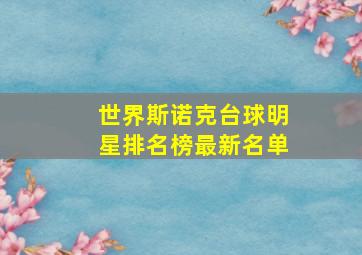 世界斯诺克台球明星排名榜最新名单