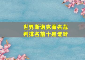 世界斯诺克著名裁判排名前十是谁呀