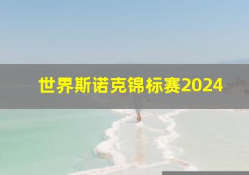 世界斯诺克锦标赛2024