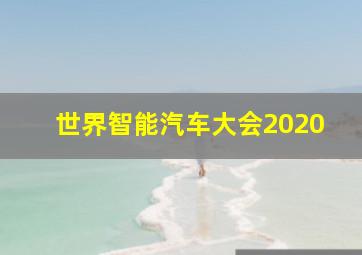 世界智能汽车大会2020