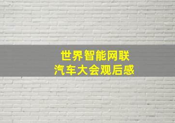 世界智能网联汽车大会观后感