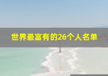 世界最富有的26个人名单