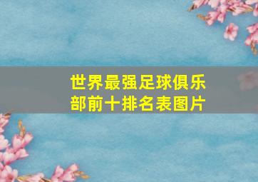 世界最强足球俱乐部前十排名表图片