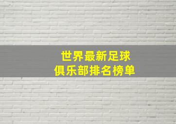 世界最新足球俱乐部排名榜单