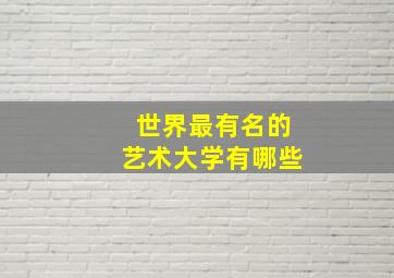 世界最有名的艺术大学有哪些