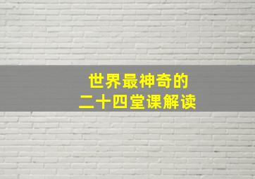 世界最神奇的二十四堂课解读