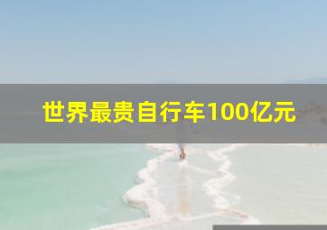 世界最贵自行车100亿元