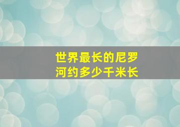 世界最长的尼罗河约多少千米长