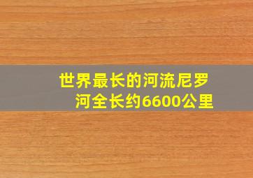 世界最长的河流尼罗河全长约6600公里