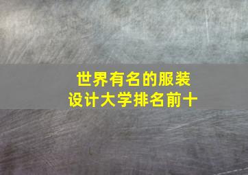 世界有名的服装设计大学排名前十