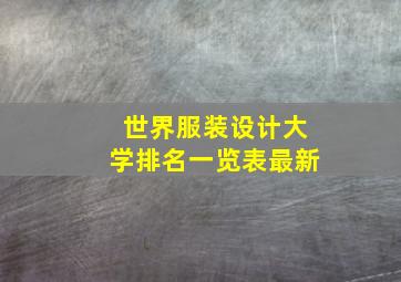 世界服装设计大学排名一览表最新