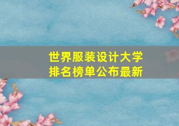 世界服装设计大学排名榜单公布最新