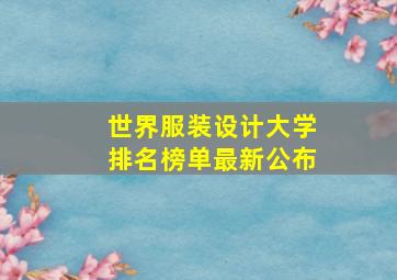 世界服装设计大学排名榜单最新公布