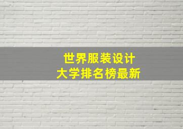 世界服装设计大学排名榜最新