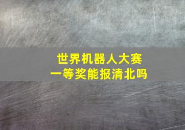 世界机器人大赛一等奖能报清北吗