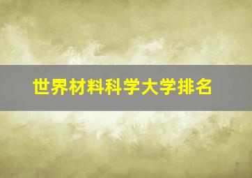 世界材料科学大学排名