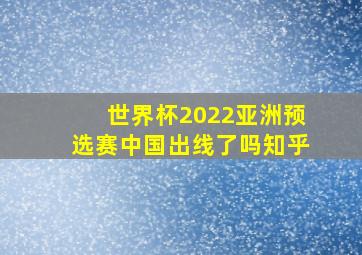 世界杯2022亚洲预选赛中国出线了吗知乎