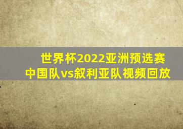 世界杯2022亚洲预选赛中国队vs叙利亚队视频回放