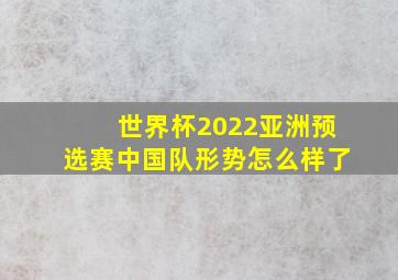 世界杯2022亚洲预选赛中国队形势怎么样了