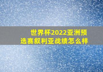 世界杯2022亚洲预选赛叙利亚战绩怎么样