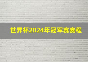 世界杯2024年冠军赛赛程