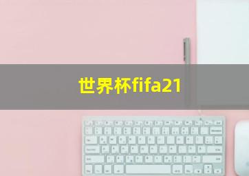 世界杯fifa21