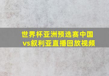 世界杯亚洲预选赛中国vs叙利亚直播回放视频