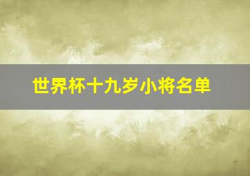 世界杯十九岁小将名单