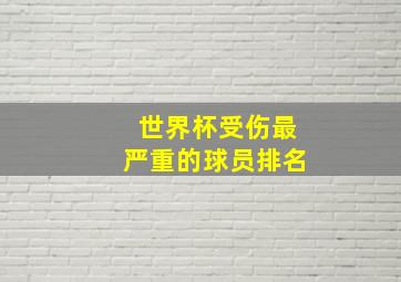 世界杯受伤最严重的球员排名