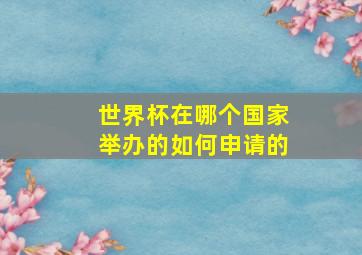 世界杯在哪个国家举办的如何申请的