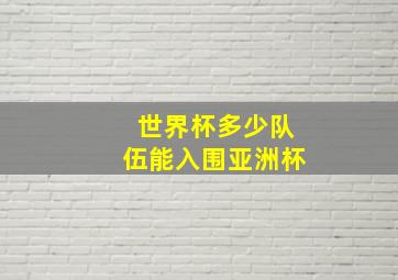 世界杯多少队伍能入围亚洲杯