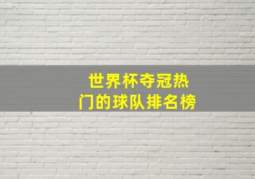 世界杯夺冠热门的球队排名榜